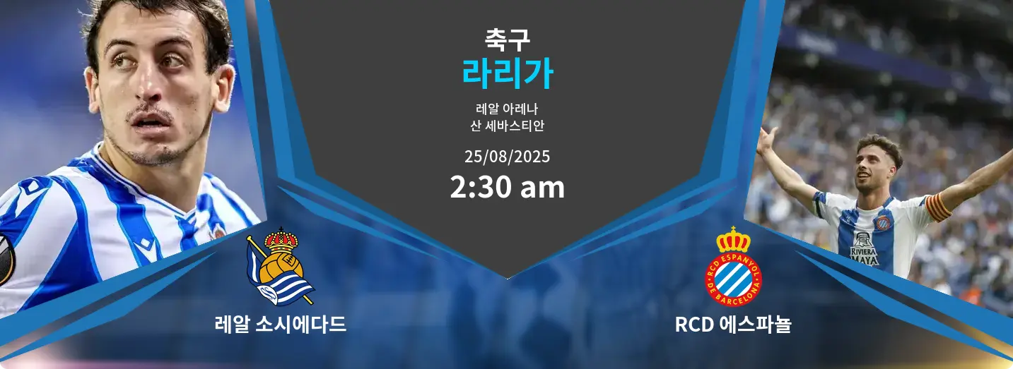 레알 소시에다드 VS RCD 에스파뇰 라리가 경기 분석 – 2025년 8월 25일