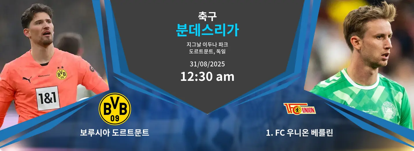 보루시아 도르트문트 VS 1. FC 우니온 베를린 분데스리가 경기 분석 – 2025년 8월 31일
