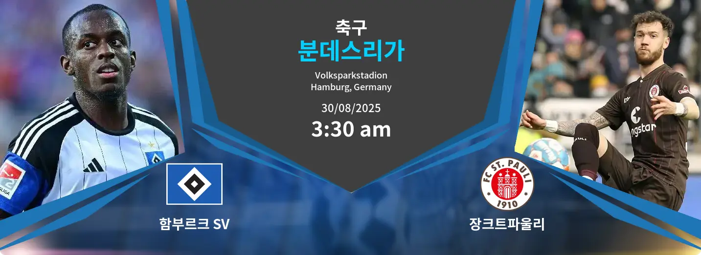 함부르크 SV VS 장크트파울리 분데스리가 경기 분석 – 2025년 8월 30일