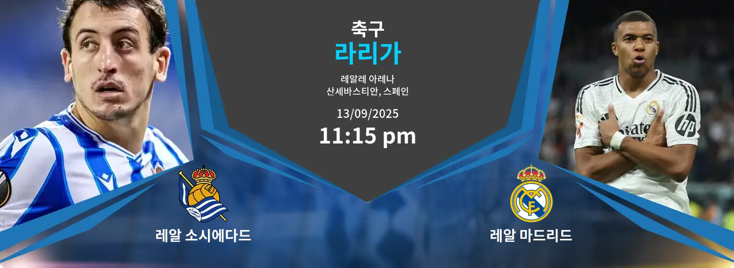 레알 소시에다드 VS 레알 마드리드 La Liga 경기 분석 – 2025년 9월 13일