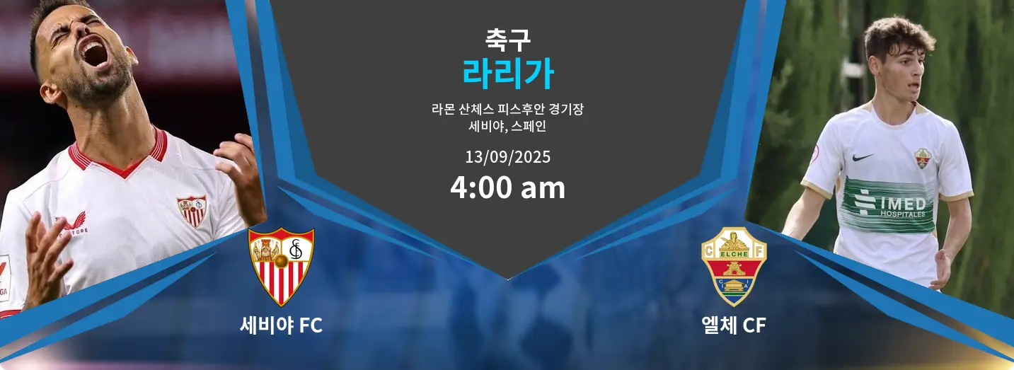 세비야 FC VS 엘체 CF 라리가 경기 분석 – 2025년 9월 13일