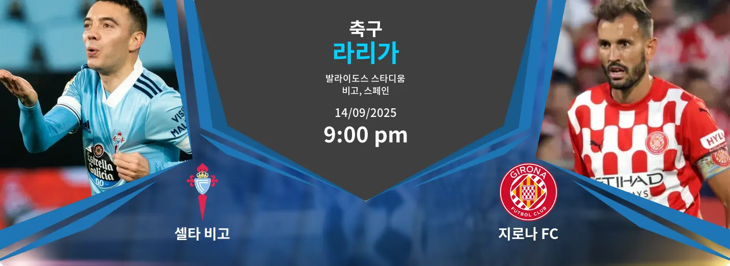 셀타 비고 VS 지로나 FC 라리가 경기 분석 – 2025년 9월 14일