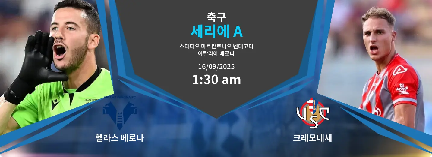 헬라스 베로나 VS 크레모네세 세리에 A 경기 분석 – 2025년 9월 16일