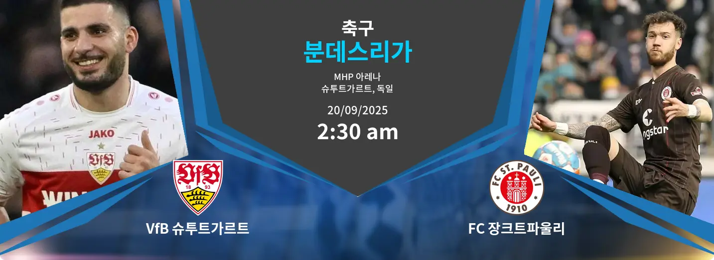 VfB 슈투트가르트 VS FC 장크트파울리 분데스리가 경기 분석 – 2025년 9월 20일