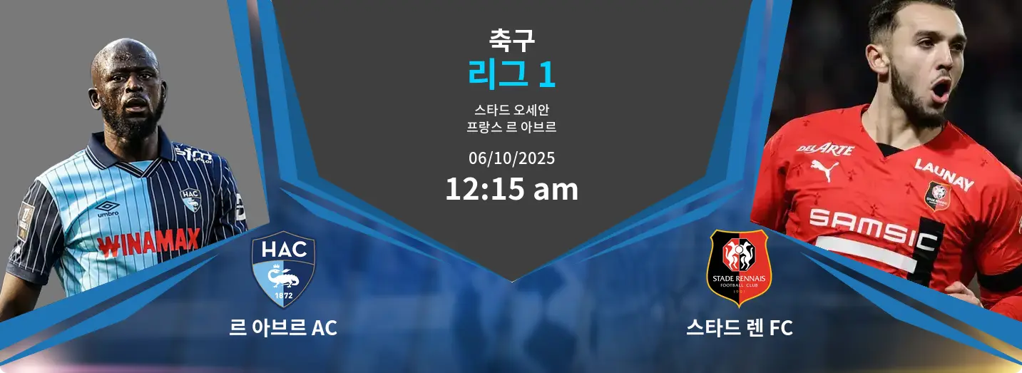 르 아브르 AC VS 스타드 렌 FC 리그 1 경기 분석 – 2025년 10월 6일