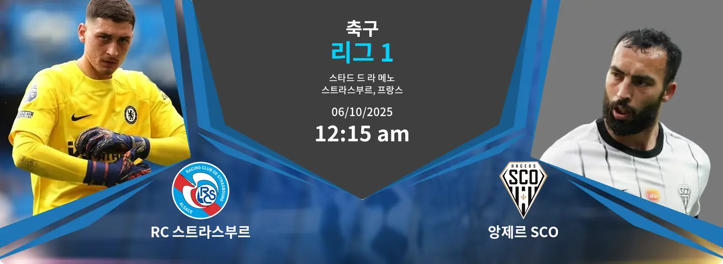 RC 스트라스부르 VS 앙제르 SCO 리그 1 경기 분석 – 2025년 10월 6일
