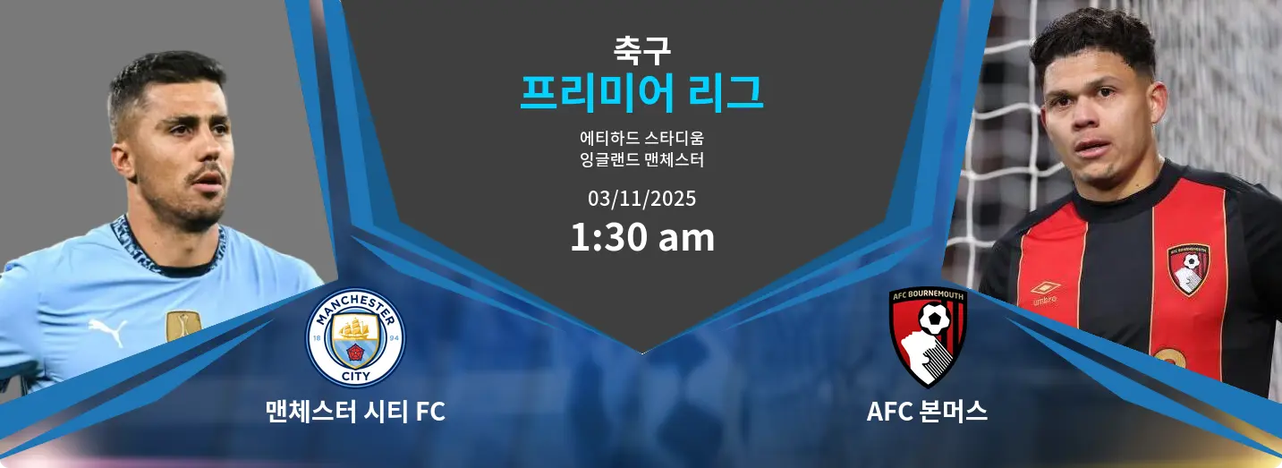 맨체스터 시티 FC VS AFC 본머스 Premier League 경기 분석 – 2025년 11월 3일 맨체스터 시티 FC VS AFC 본머스 Premier League 경기 분석 – 2025년 11월 3일