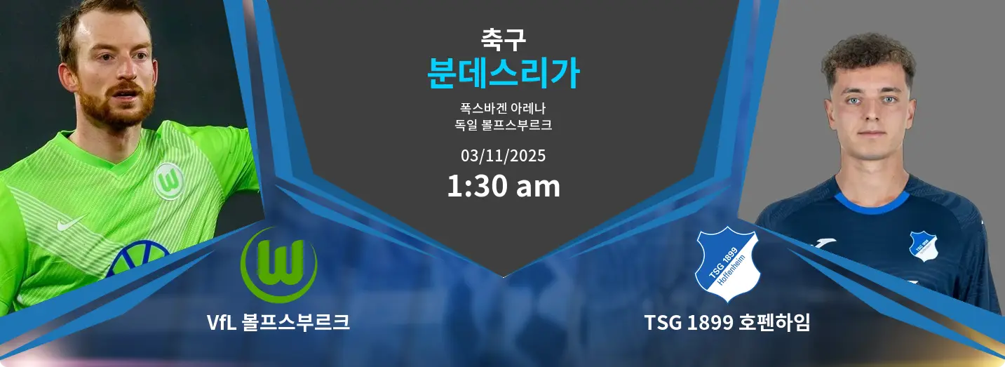 VfL 볼프스부르크 VS TSG 1899 호펜하임 Bundesliga 경기 분석 – 2025년 11월 3일