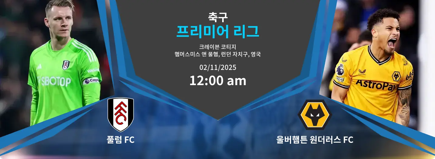 풀럼 FC VS 울버햄튼 원더러스 FC Premier League 경기 분석 – 2025년 11월 2일 풀럼 FC VS 울버햄튼 원더러스 FC Premier League 경기 분석 – 2025년 11월 2일