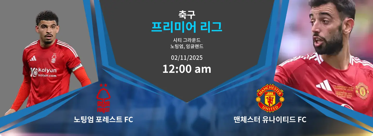 노팅엄 포레스트 FC VS 맨체스터 유나이티드 FC Premier League 경기 분석 – 2025년 11월 2일 노팅엄 포레스트 FC VS 맨체스터 유나이티드 FC Premier League 경기 분석 – 2025년 11월 2일