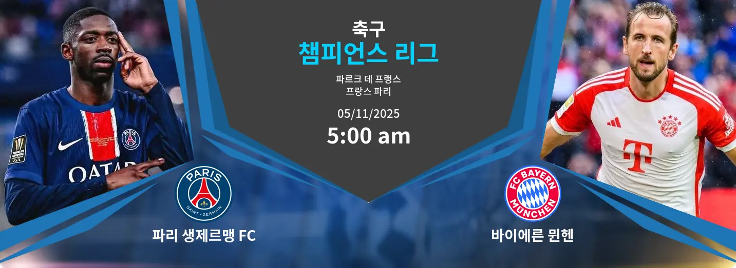 파리 생제르맹 FC VS 바이에른 뮌헨 Champions League 경기 분석 – 2025년 11월 5일 파리 생제르맹 FC VS 바이에른 뮌헨 Champions League 경기 분석 – 2025년 11월 5일