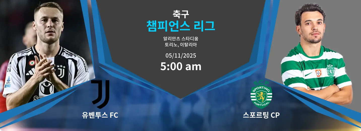 유벤투스 FC VS 스포르팅 CP Champions League 경기 분석 – 2025년 11월 5일 유벤투스 FC VS 스포르팅 CP Champions League 경기 분석 – 2025년 11월 5일
