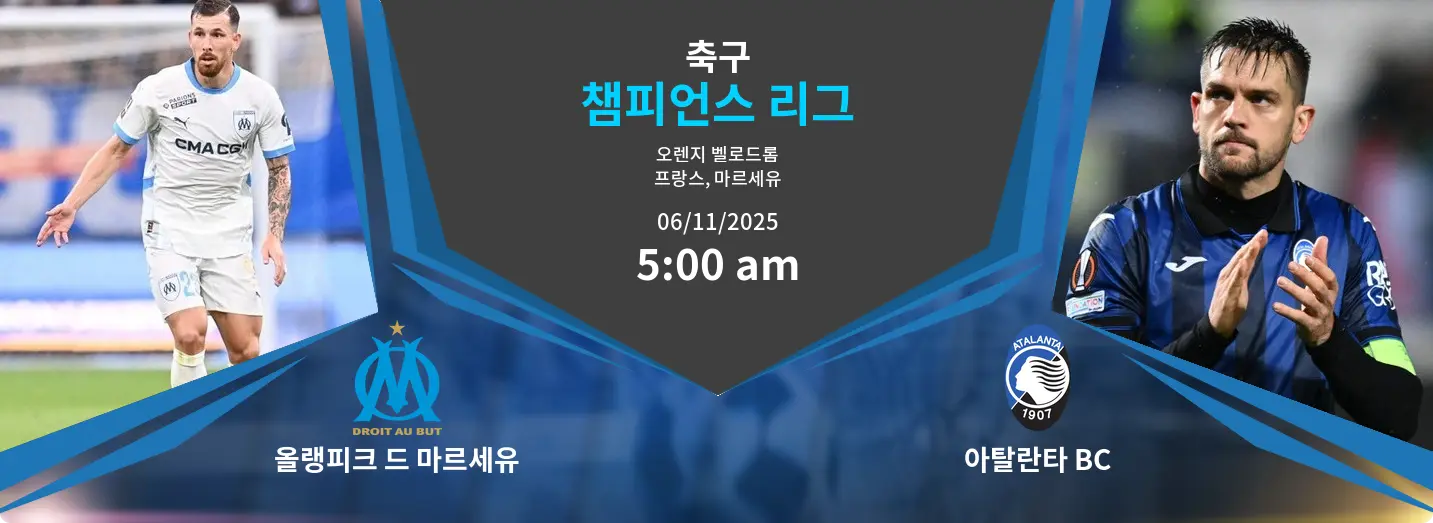 올랭피크 드 마르세유 VS 아탈란타 BC Champions League 경기 분석 – 2025년 11월 6일 올랭피크 드 마르세유 VS 아탈란타 BC Champions League 경기 분석 – 2025년 11월 6일
