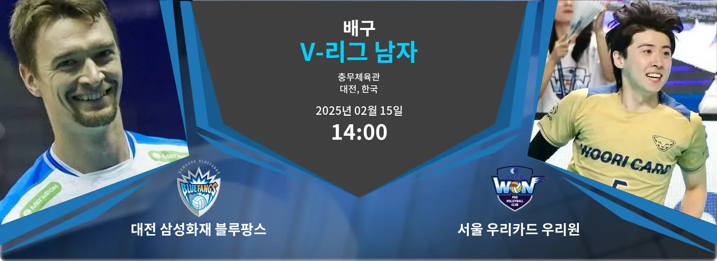 대전 삼성화재 블루팡스 VS 서울 우리카드 우리원 V-리그 남자 경기 분석 – 2025년 2월 15일 대전 삼성화재 블루팡스 VS 서울 우리카드 우리원 V-리그 남자 경기 분석 – 2025년 2월 15일
