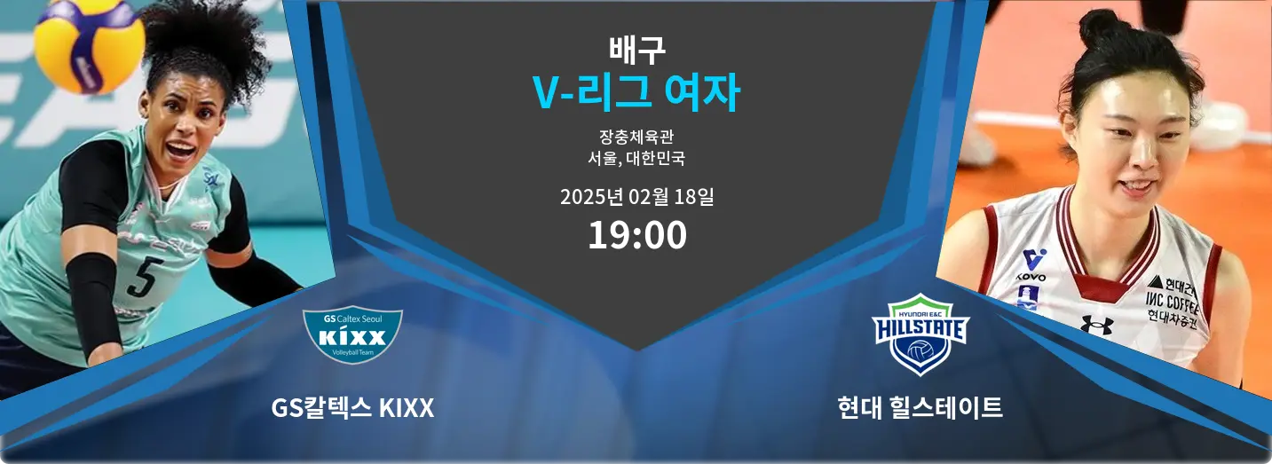 GS칼텍스 KIXX VS 현대 힐스테이트 V-리그 여자 경기 분석 – 2025년 2월 18일
