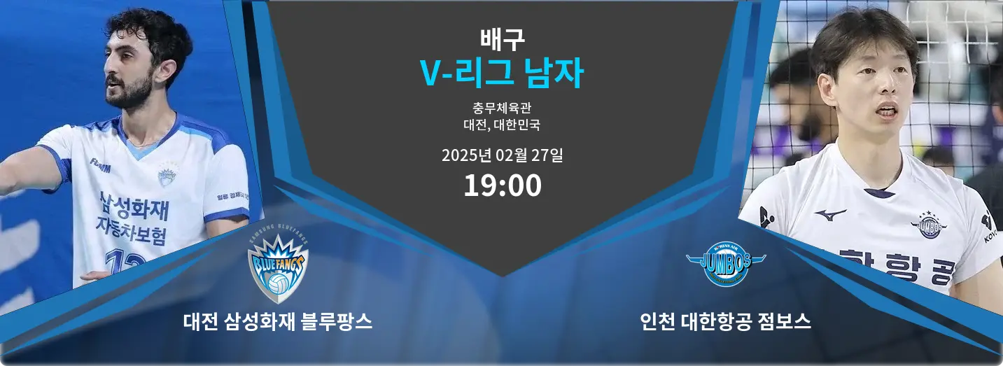 대전 삼성화재 블루팡스 VS 인천 대한항공 점보스 V-리그 남자 경기 분석 – 2025년 2월 27일
