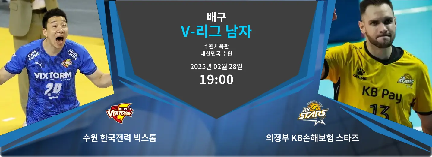 수원 한국전력 빅스톰 VS 의정부 KB손해보험 스타즈 V-리그 남자 경기 분석 – 2025년 2월 28일