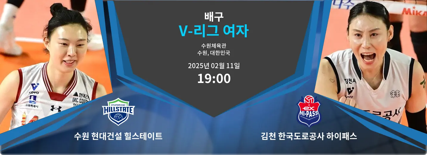 수원 현대건설 힐스테이트 VS 김천 한국도로공사 하이패스 V-리그 여자 경기 분석 – 2025년 2월 11일 수원 현대건설 힐스테이트 VS 김천 한국도로공사 하이패스 V-리그 여자 경기 분석 – 2025년 2월 11일