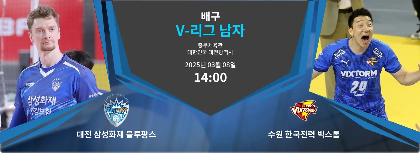 대전 삼성화재 블루팡스 VS 수원 한국전력 빅스톰 V-리그 남자 경기 분석 – 2025년 3월 08일