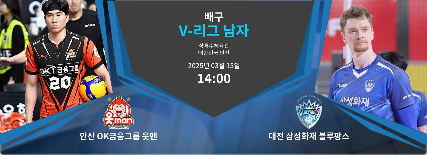 안산 OK금융그룹 읏맨 VS 대전 삼성화재 블루팡스 V-리그 남자 경기 분석 – 2025년 3월 15일