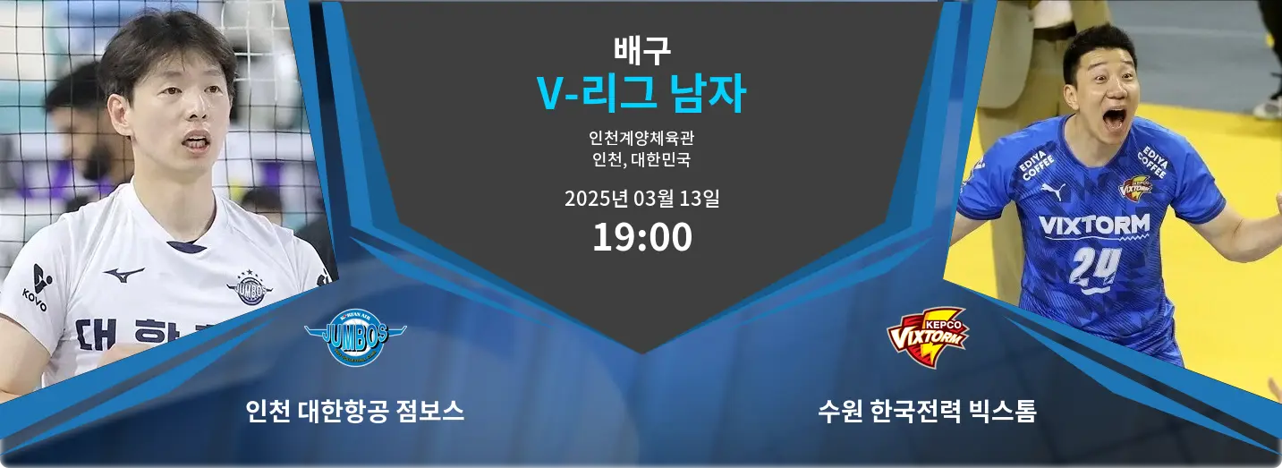 인천 대한항공 점보스 VS 수원 한국전력 빅스톰 V-리그 남자 경기 분석 – 2025년 3월 13일