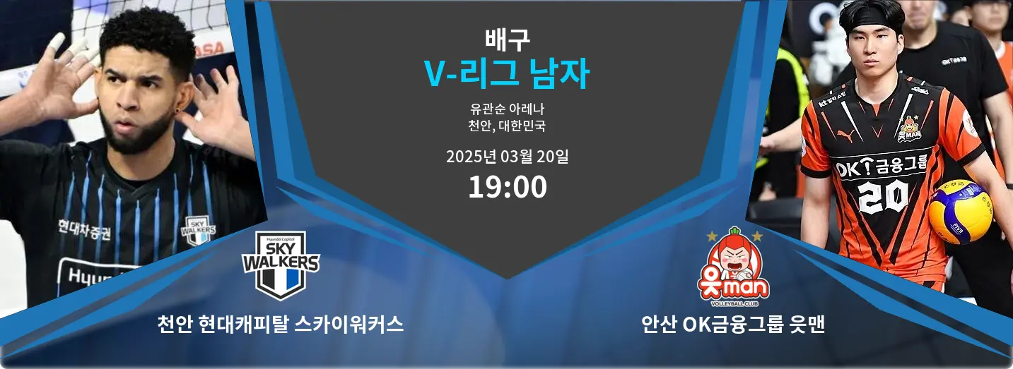 천안 현대캐피탈 스카이워커스 VS 안산 OK금융그룹 읏맨 V-리그 남자 경기 분석 – 2025년 3월 20일