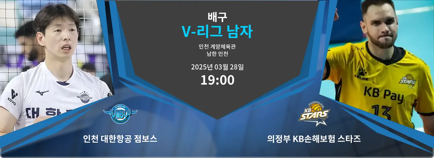 인천 대한항공 점보스 VS 의정부 KB손해보험 스타즈 V-리그 남자 경기 분석 – 2025년 3월 28일