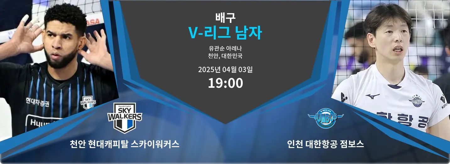 천안 현대캐피탈 스카이워커스 VS 인천 대한항공 점보스 V-리그 남자 경기 분석 – 2025년 4월 03일