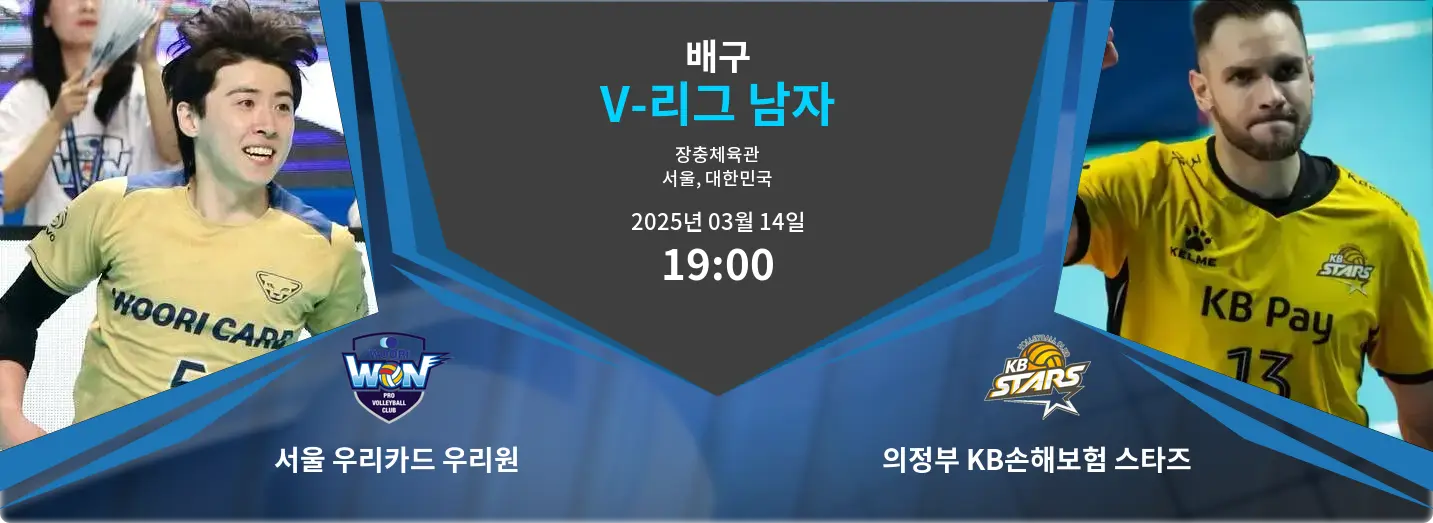 서울 우리카드 우리원 VS 의정부 KB손해보험 스타즈 V-리그 남자 경기 분석 – 2025년 3월 14일
