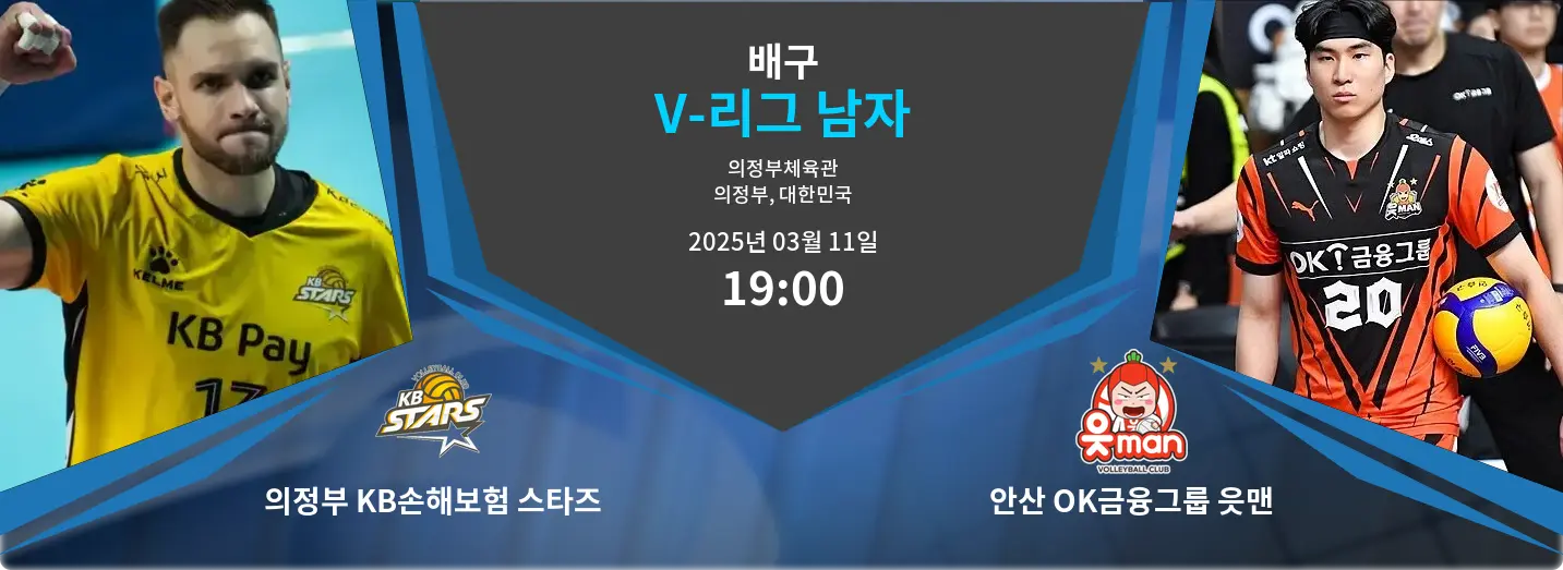 의정부 KB손해보험 스타즈 VS 안산 OK금융그룹 읏맨 V-리그 남자 경기 분석 – 2025년 3월 11일
