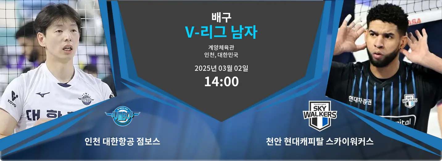 인천 대한항공 점보스 VS 천안 현대캐피탈 스카이워커스 V-리그 남자 경기 분석 – 2025년 3월 02일