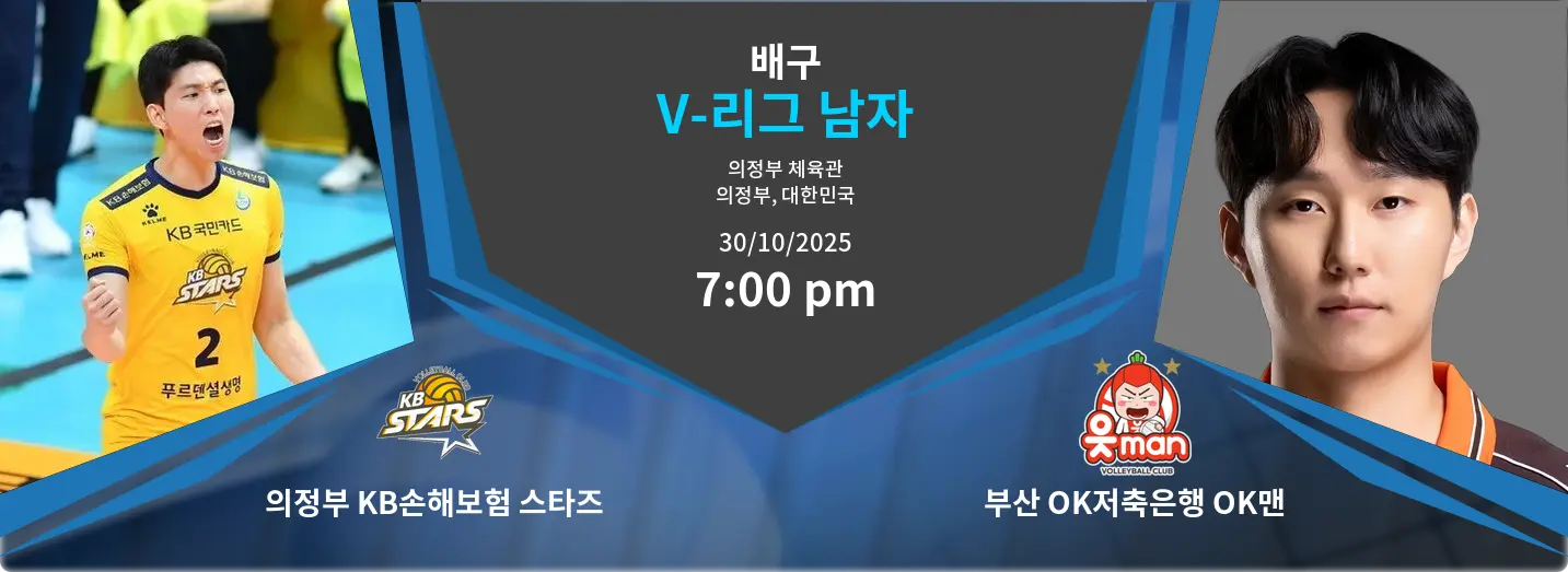 의정부 KB손해보험 스타즈 VS 부산 OK저축은행 OK맨 V-League Men 경기 분석 – 2025년 10월 30일 의정부 KB손해보험 스타즈 VS 부산 OK저축은행 OK맨 V-League Men 경기 분석 – 2025년 10월 30일