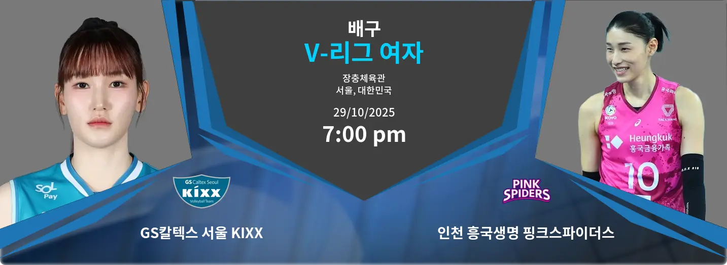 GS칼텍스 서울 KIXX VS 인천 흥국생명 핑크스파이더스 V-League Women 경기 분석 – 2025년 10월 29일