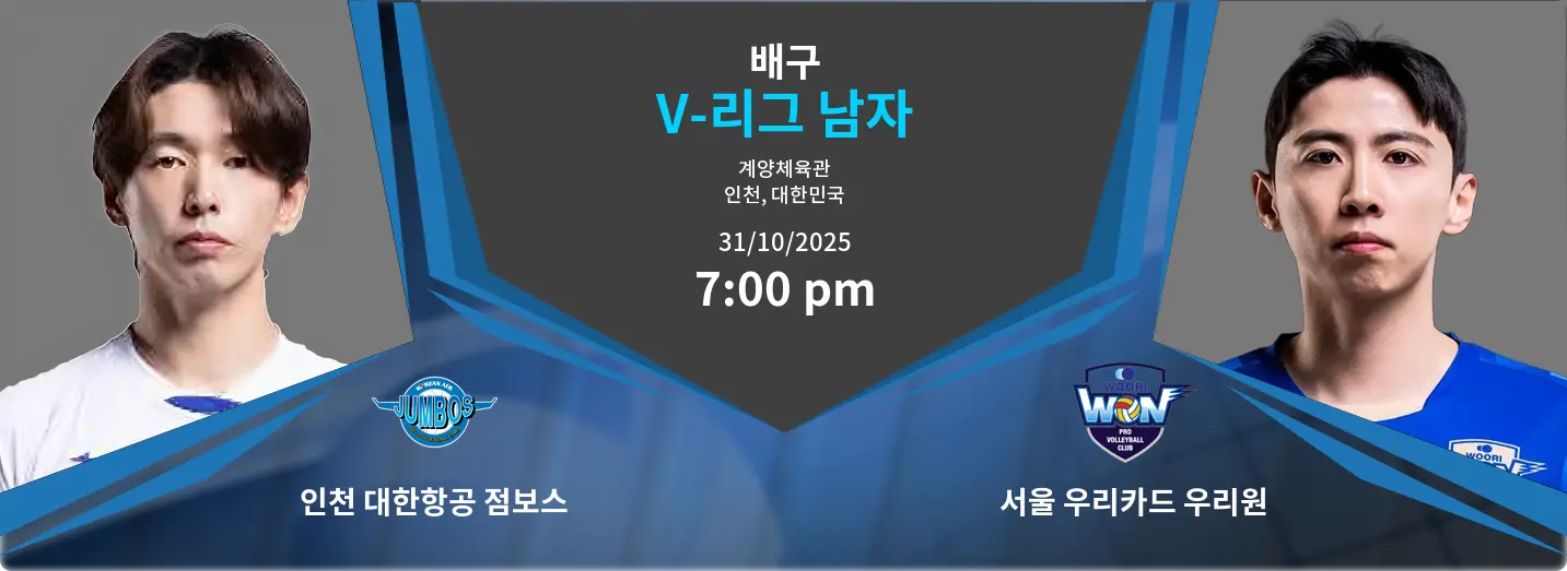 인천 대한항공 점보스 VS 서울 우리카드 우리원 V-League Men 경기 분석 – 2025년 10월 31일 인천 대한항공 점보스 VS 서울 우리카드 우리원 V-League Men 경기 분석 – 2025년 10월 31일