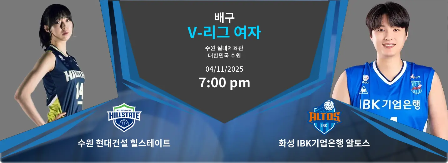 수원 현대건설 힐스테이트 VS 화성 IBK기업은행 알토스 V-League Women 경기 분석 – 2025년 11월 4일 수원 현대건설 힐스테이트 VS 화성 IBK기업은행 알토스 V-League Women 경기 분석 – 2025년 11월 4일