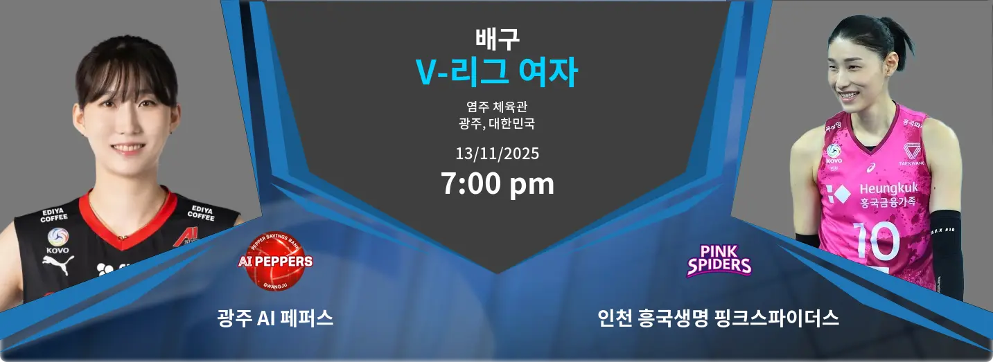 광주 AI 페퍼스 VS 인천 흥국생명 핑크스파이더스 V-League Women 경기 분석 – 2025년 11월 13일 광주 AI 페퍼스 VS 인천 흥국생명 핑크스파이더스 V-League Women 경기 분석 – 2025년 11월 13일