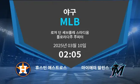 휴스턴 애스트로스 VS 마이애미 말린스 MLB 경기 분석 – 2025년 3월 10일