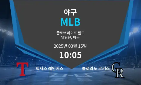 텍사스 레인저스 VS 콜로라도 로키스 MLB 경기 분석 – 2025년 3월 15일