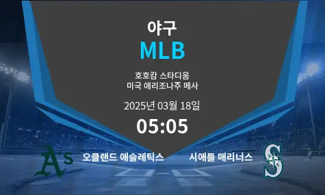 오클랜드 애슬레틱스 VS 시애틀 매리너스 MLB 경기 분석 – 2025년 3월 18일
