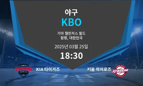 KIA 타이거즈 VS 키움 히어로즈 KBO 경기 분석 – 2025년 3월 25일