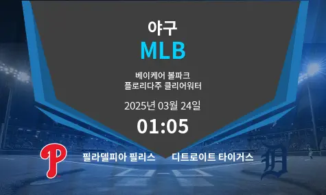 필라델피아 필리스 VS 디트로이트 타이거스 MLB 경기 분석 – 2025년 3월 24일