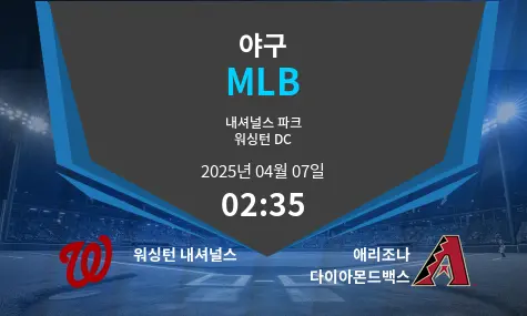 워싱턴 내셔널스 VS 애리조나 다이아몬드백스 MLB 경기 분석 – 2025년 4월 07일