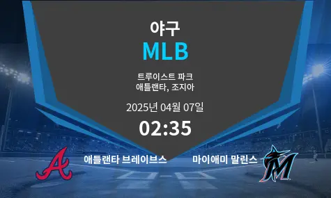 애틀랜타 브레이브스 VS 마이애미 말린스 MLB 경기 분석 – 2025년 4월 07일