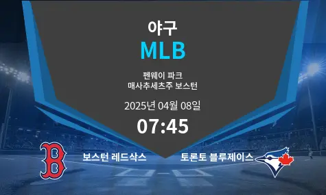 보스턴 레드삭스 VS 토론토 블루제이스 MLB 경기 분석 – 2025년 4월 08일