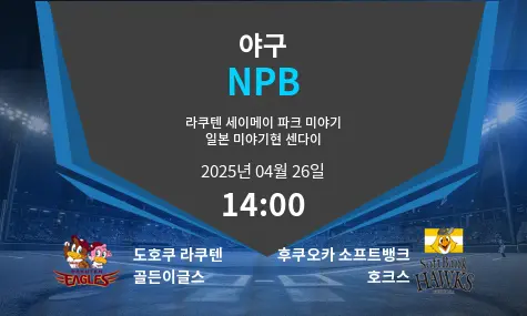 도호쿠 라쿠텐 골든이글스 VS 후쿠오카 소프트뱅크 호크스 NPB 경기 분석 – 2025년 4월 26일