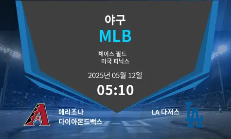 애리조나 다이아몬드백스 VS LA 다저스 MLB 경기 분석 – 2025년 5월 12일