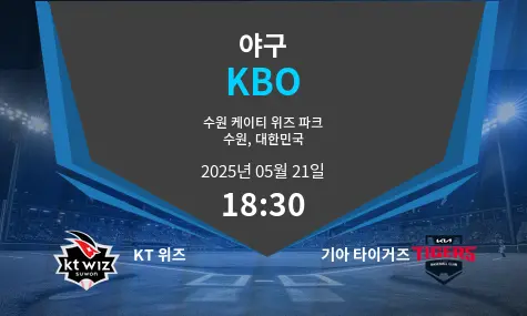 KT 위즈 VS 기아 타이거즈 KBO 경기 분석 – 2025년 5월 21일