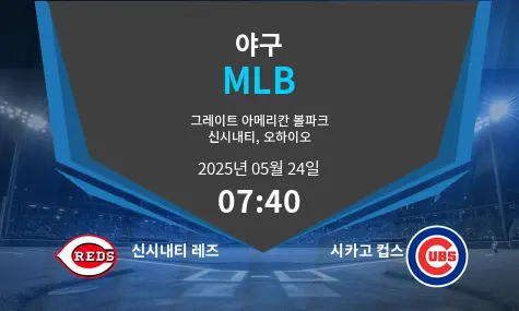 신시내티 레즈 VS 시카고 컵스 MLB 경기 분석 – 2025년 5월 24일