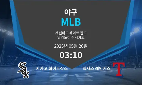 시카고 화이트삭스 VS 텍사스 레인저스 MLB 경기 분석 – 2025년 5월 26일