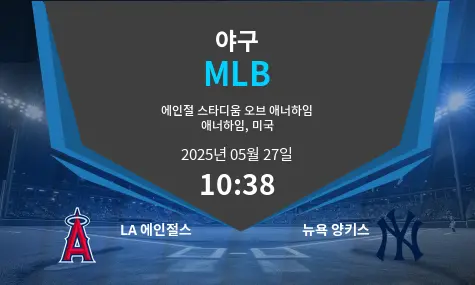 LA 에인절스 VS 뉴욕 양키스 MLB 경기 분석 – 2025년 5월 27일